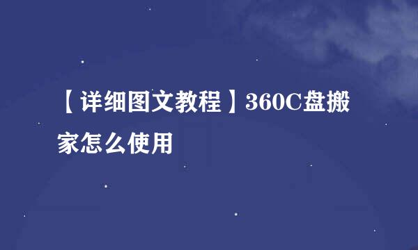 【详细图文教程】360C盘搬家怎么使用