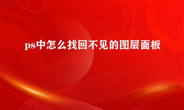 ps中怎么找回不见的图层面板