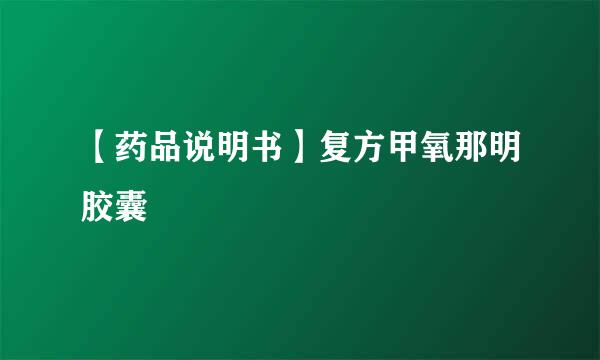 【药品说明书】复方甲氧那明胶囊
