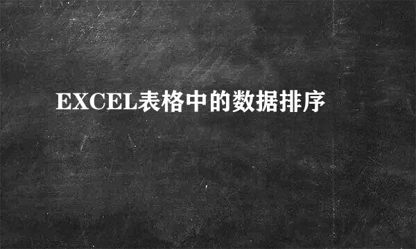 EXCEL表格中的数据排序