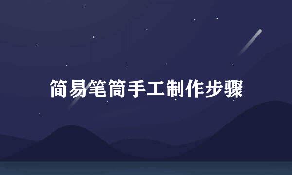 简易笔筒手工制作步骤