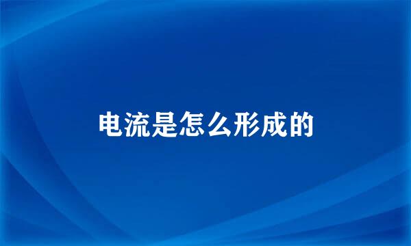 电流是怎么形成的