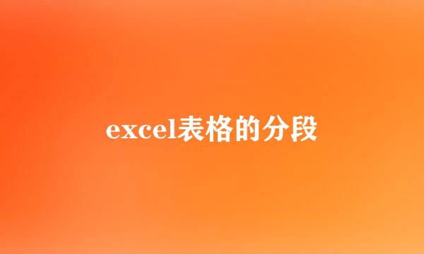 excel表格的分段