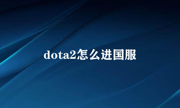 dota2怎么进国服