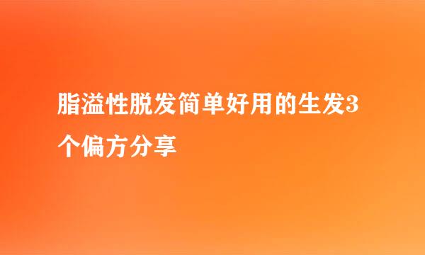 脂溢性脱发简单好用的生发3个偏方分享
