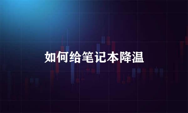 如何给笔记本降温