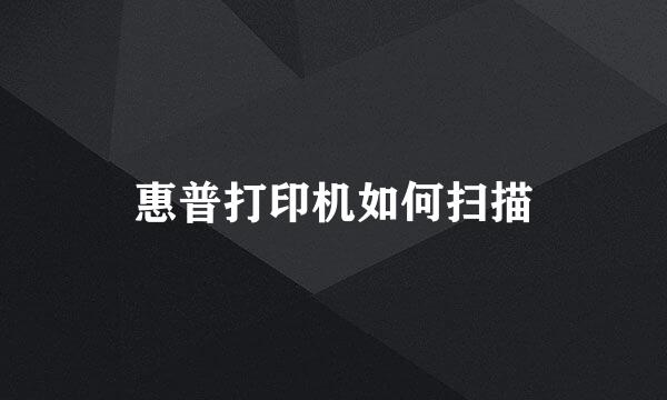 惠普打印机如何扫描