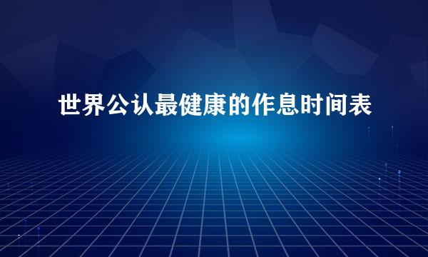 世界公认最健康的作息时间表