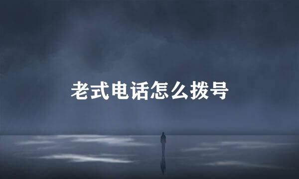 老式电话怎么拨号