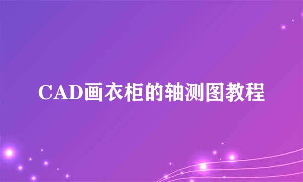 CAD画衣柜的轴测图教程