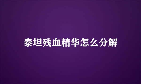 泰坦残血精华怎么分解