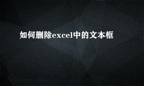 如何删除excel中的文本框