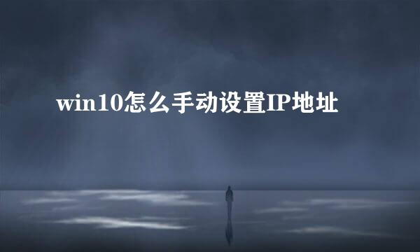 win10怎么手动设置IP地址