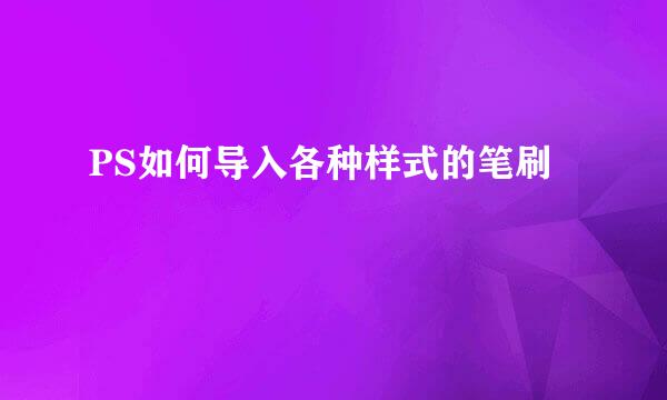 PS如何导入各种样式的笔刷