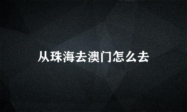 从珠海去澳门怎么去