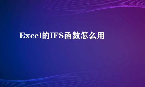 Excel的IFS函数怎么用