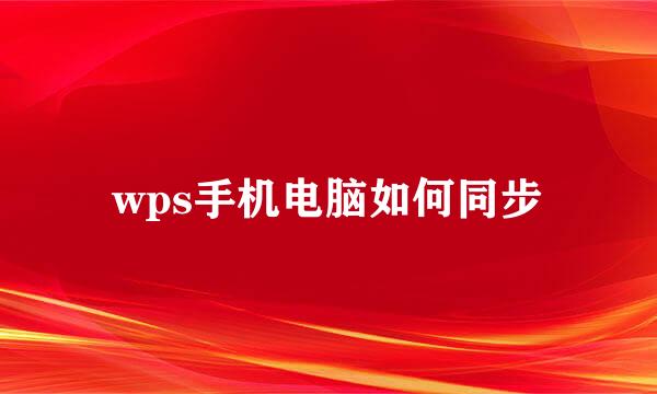 wps手机电脑如何同步