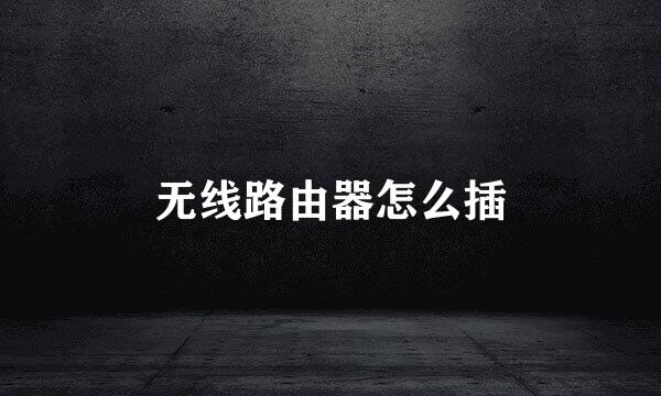 无线路由器怎么插