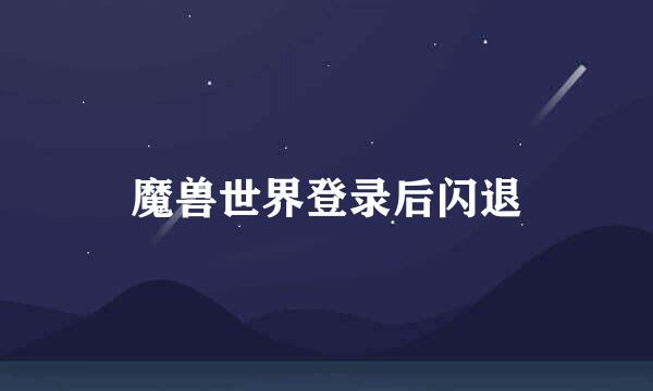 魔兽世界登录后闪退