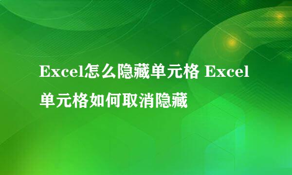Excel怎么隐藏单元格 Excel单元格如何取消隐藏