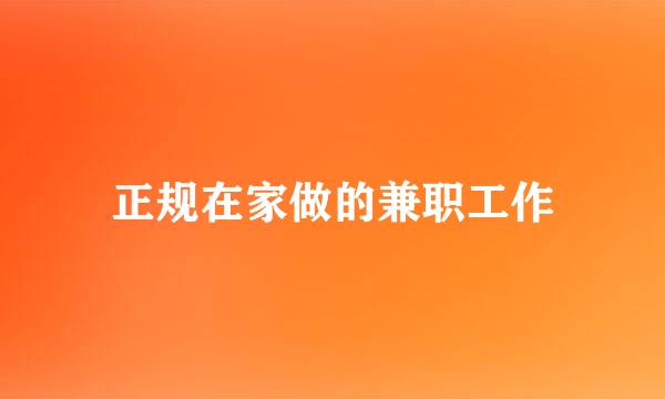 正规在家做的兼职工作