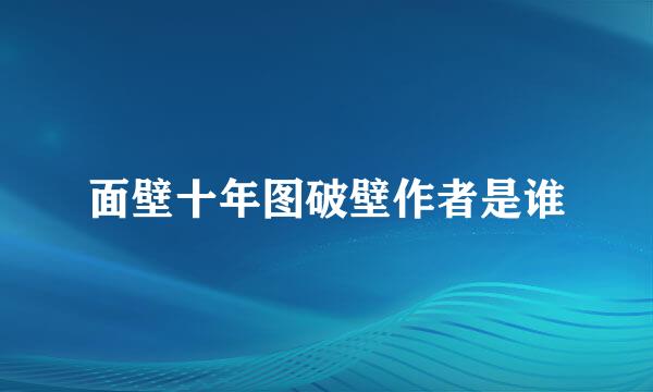 面壁十年图破壁作者是谁
