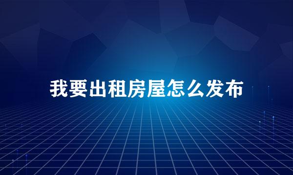 我要出租房屋怎么发布