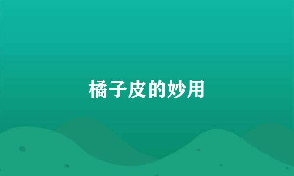 橘子皮的妙用