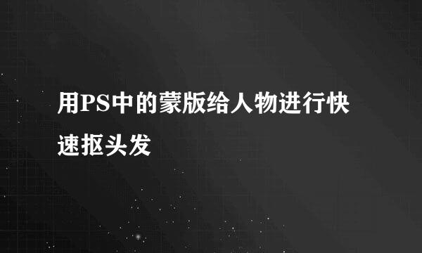 用PS中的蒙版给人物进行快速抠头发