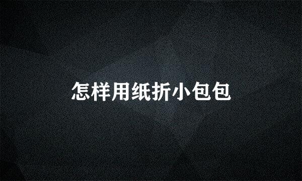 怎样用纸折小包包