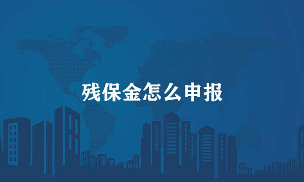 残保金怎么申报