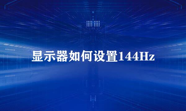 显示器如何设置144Hz