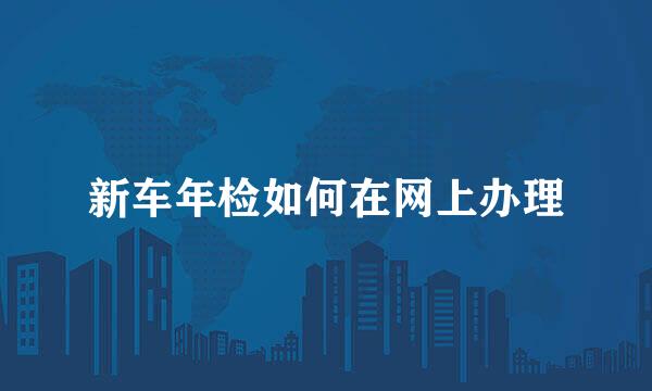 新车年检如何在网上办理