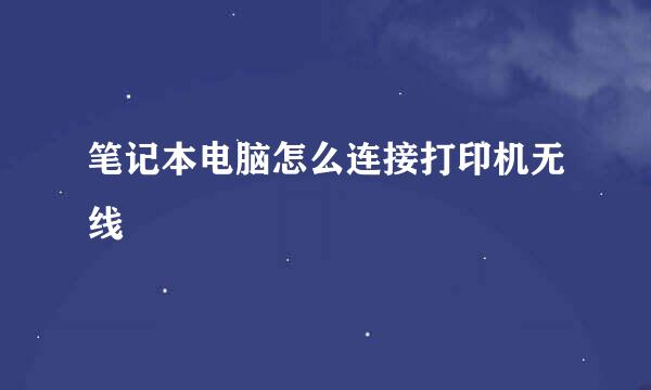 笔记本电脑怎么连接打印机无线