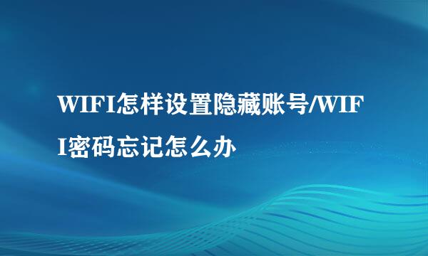 WIFI怎样设置隐藏账号/WIFI密码忘记怎么办