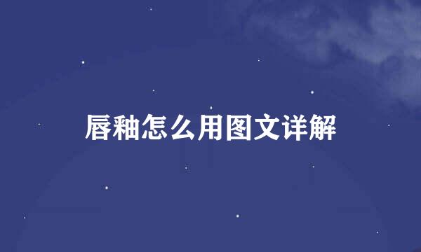 唇釉怎么用图文详解