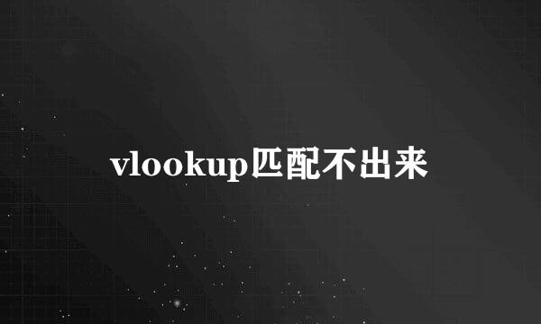 vlookup匹配不出来