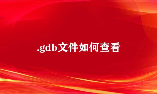 .gdb文件如何查看