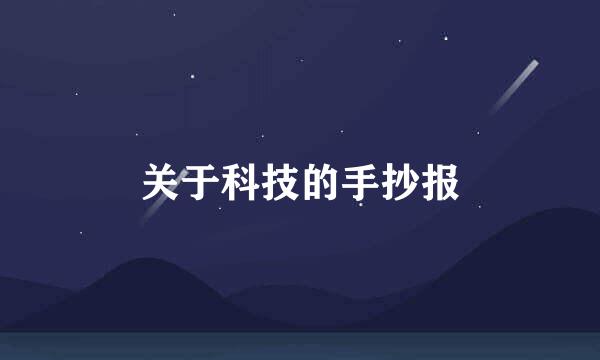 关于科技的手抄报