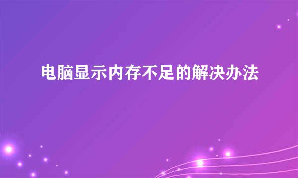 电脑显示内存不足的解决办法