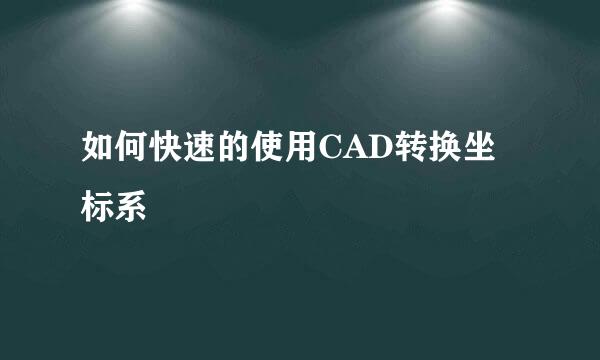 如何快速的使用CAD转换坐标系