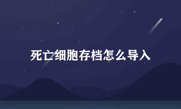 死亡细胞存档怎么导入
