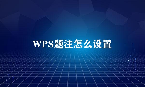 WPS题注怎么设置