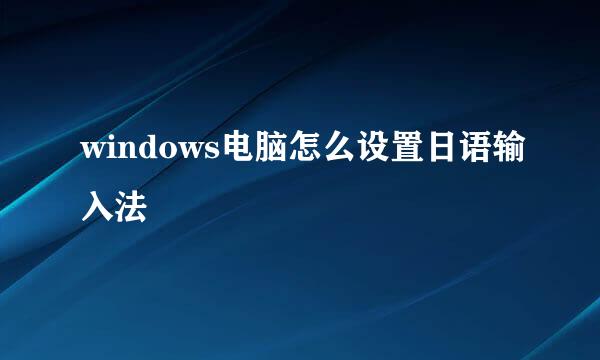 windows电脑怎么设置日语输入法
