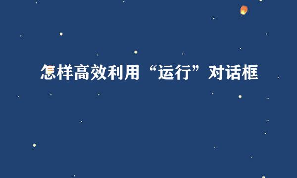 怎样高效利用“运行”对话框