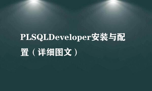 PLSQLDeveloper安装与配置(详细图文)