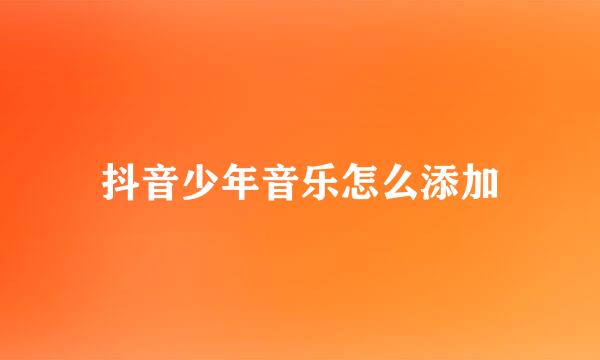 抖音少年音乐怎么添加