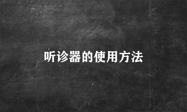 听诊器的使用方法