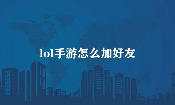 lol手游怎么加好友