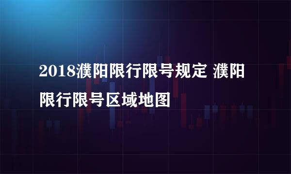 2018濮阳限行限号规定 濮阳限行限号区域地图